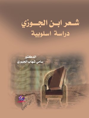 cover image of شعر إبن الجوزي : دراسة أسلوبية